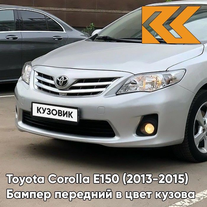 Бампер передний в цвет кузова для Тойота Королла Е150 Toyota Corolla E150 (2010-2013) рестайлинг 1F7 - ULTRA SILVER - Серебристый