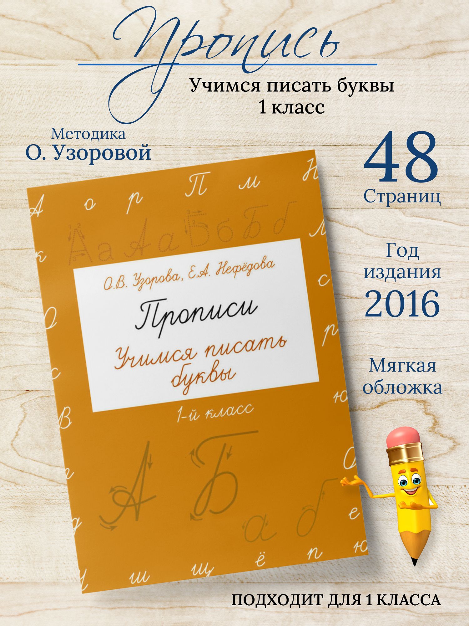 Пропись АСТ Нефедова Е.А. и Узорова О.В. Учимся писать буквы 1 класс,  прописи тетрадь для детей, тетради с прописями для школы, обучение букв  малышей, ...