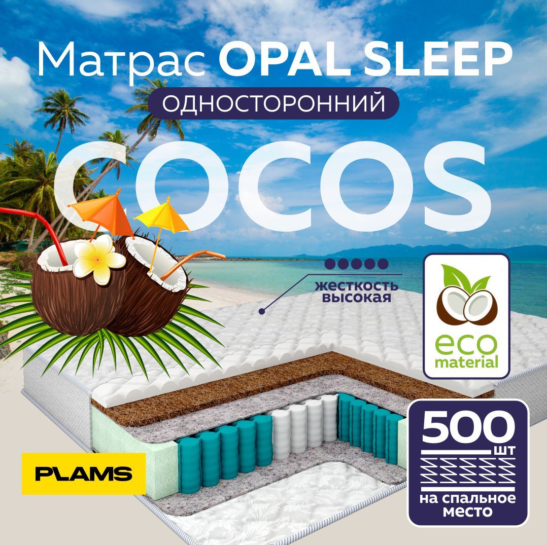 МатраспружинныйOpalSleep160х200односторонний