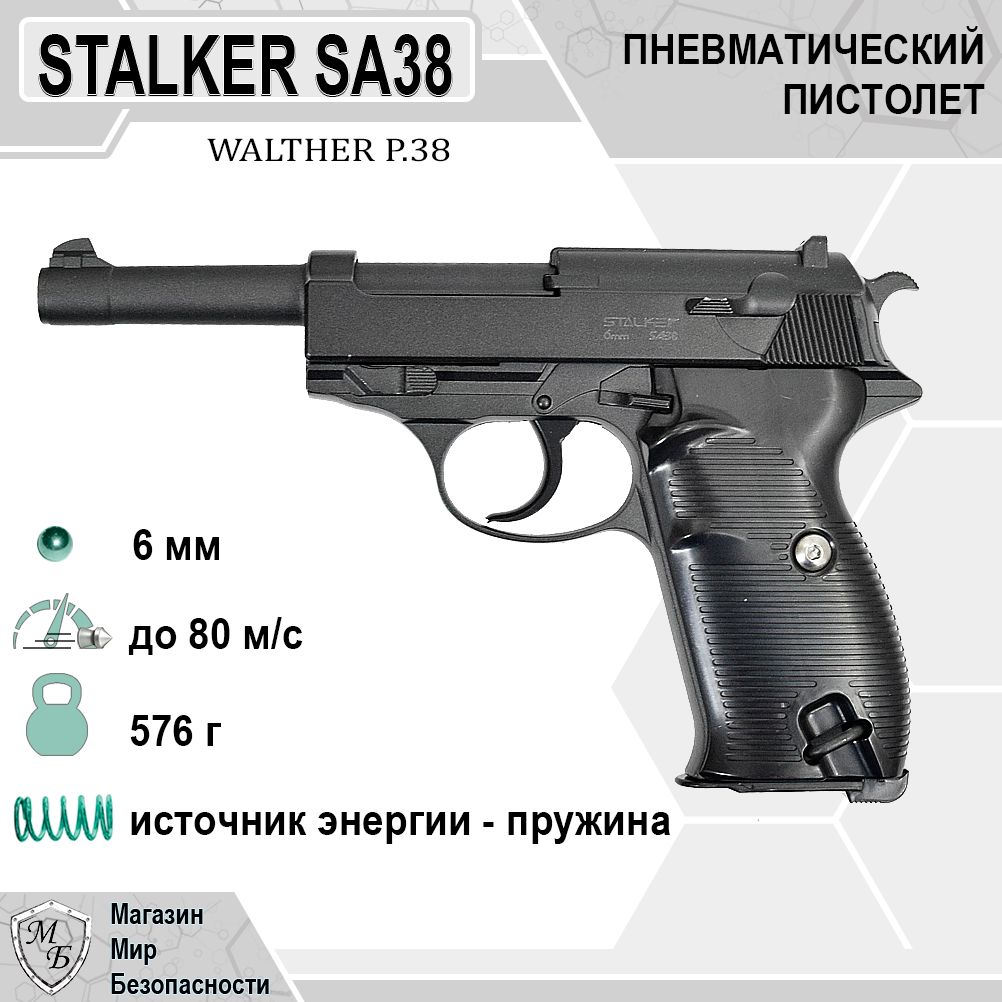 Пневматический пистолет SA38 Spring (Walther P38)