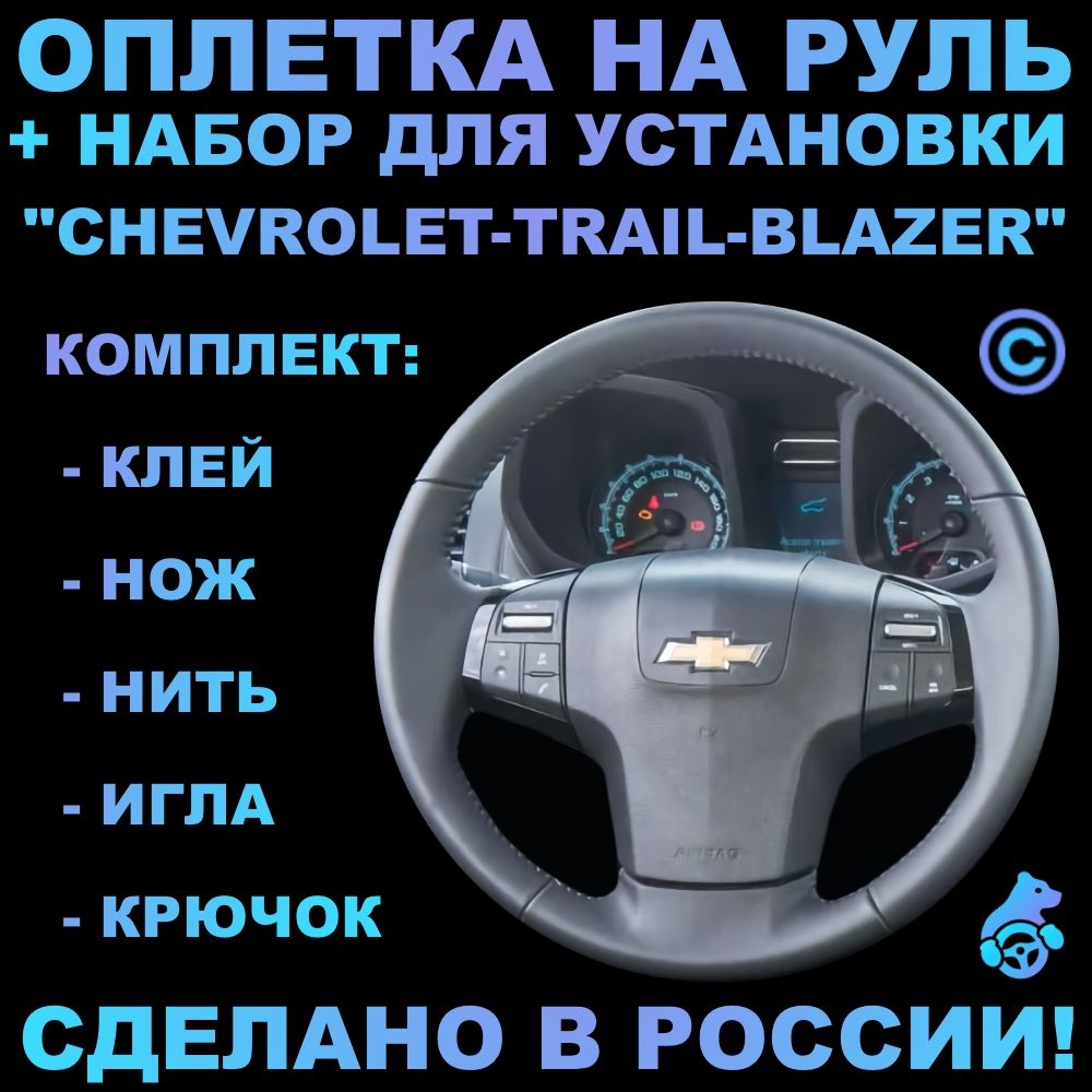 Оплетка на руль Chevrolet Trail Blazer для руля без штатной кожи - купить  по доступным ценам в интернет-магазине OZON (317307022)