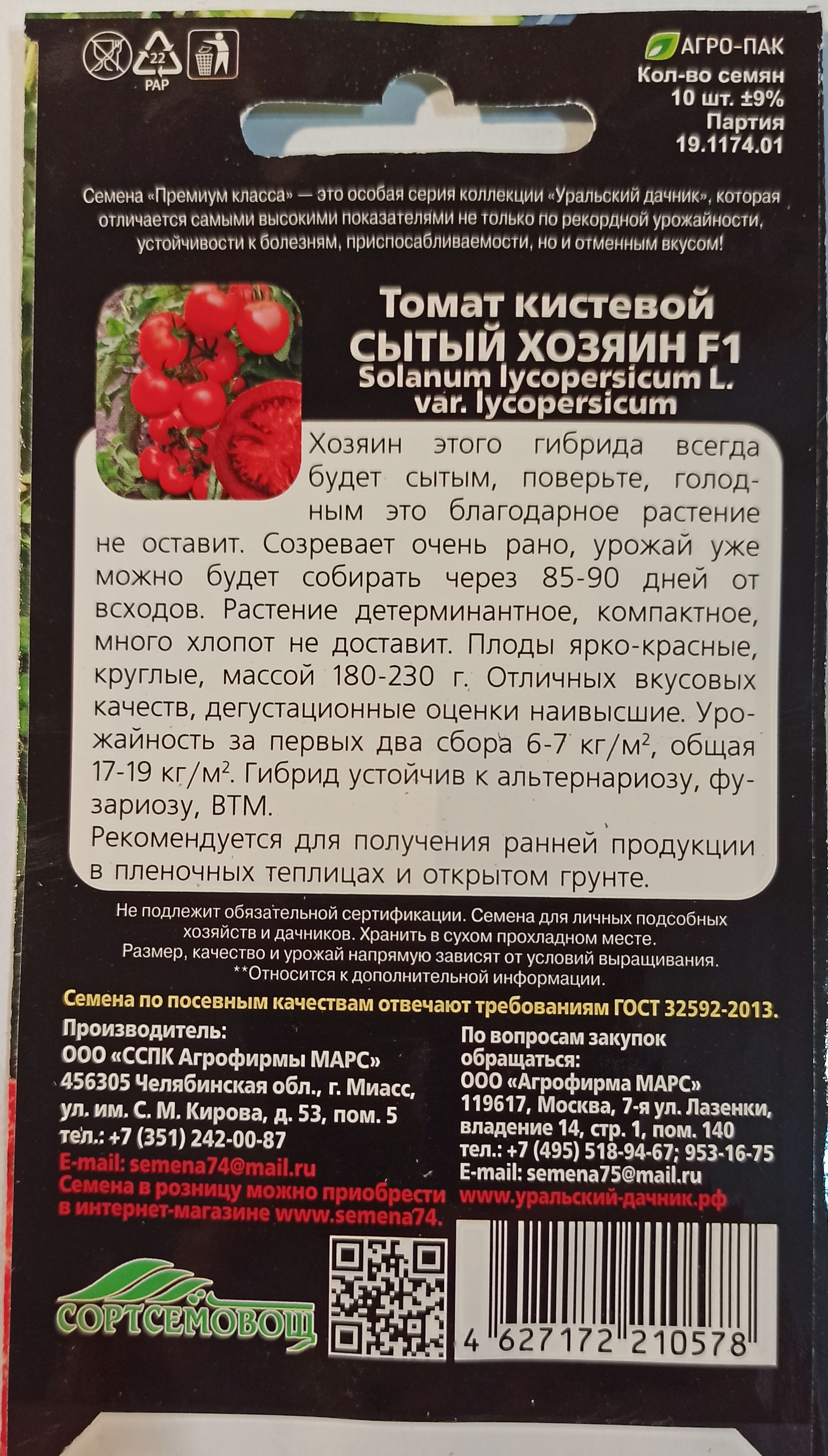 Томат кистевой сытый хозяин f1 уральский дачник. Томат сытый хозяин f1. Томат кистевой сытый хозяин f1 уральский дачник. Томат хозяин двора. Томат сытый хозяин.