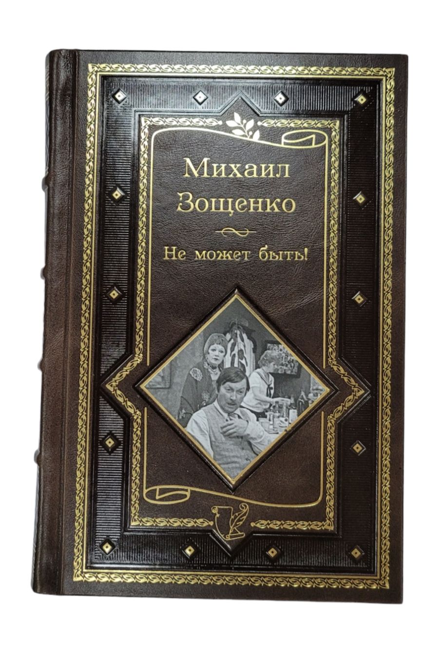 Михаил Зощенко. Не может быть! Подарочное издание - купить с доставкой по  выгодным ценам в интернет-магазине OZON (318313588)