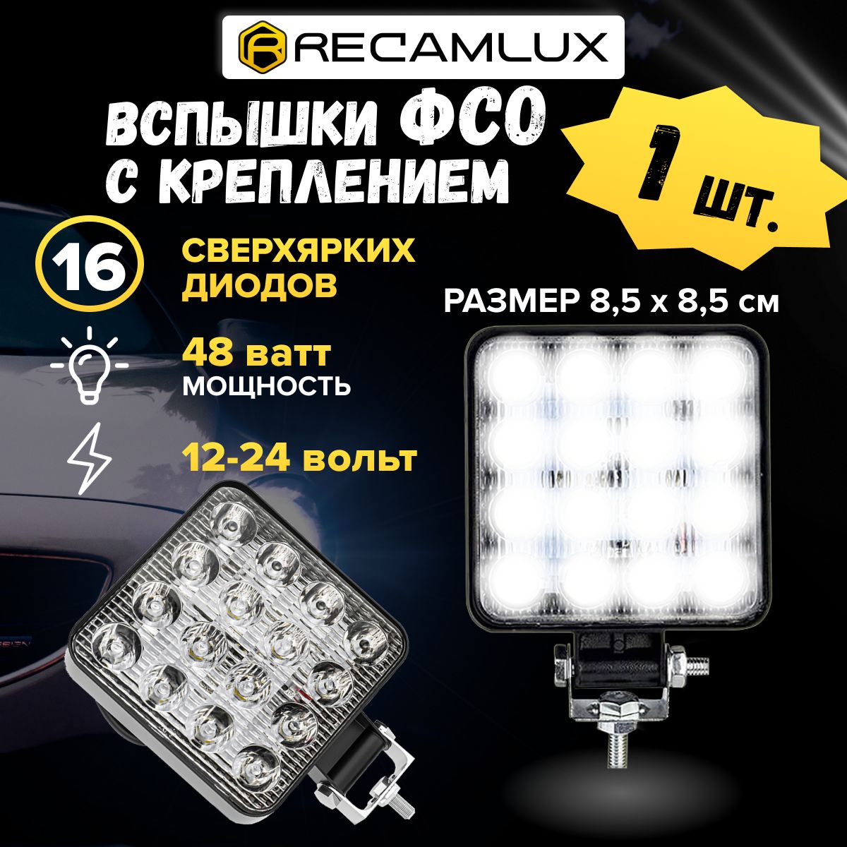 Фары противотуманные RECAMLUX, 1.2W купить по выгодной цене в  интернет-магазине OZON (722571746)