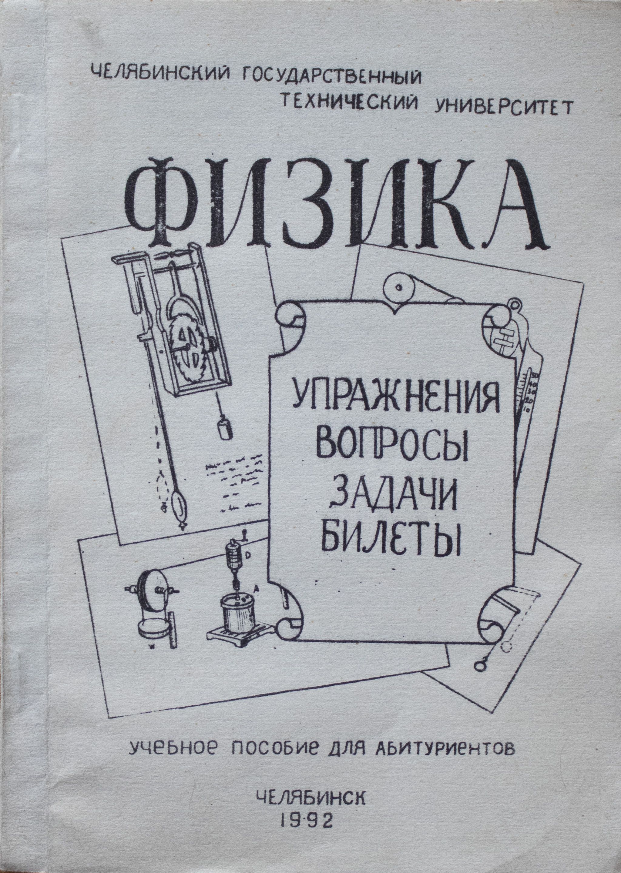 Физика. Упражнения. Вопросы. Задачи. Билеты. - купить с доставкой по  выгодным ценам в интернет-магазине OZON (803237203)