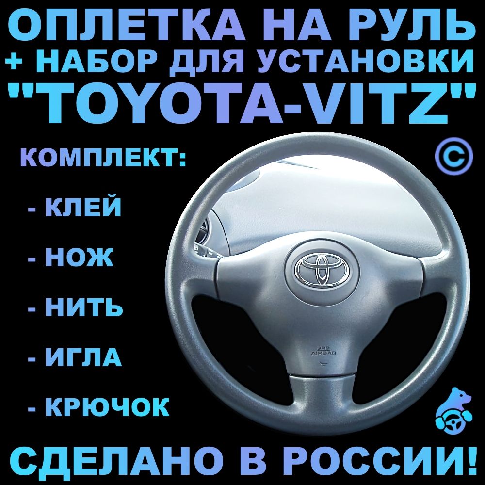 Оплетка на руль Toyota Vitz для руля без штатной кожи - купить по доступным  ценам в интернет-магазине OZON (319033862)