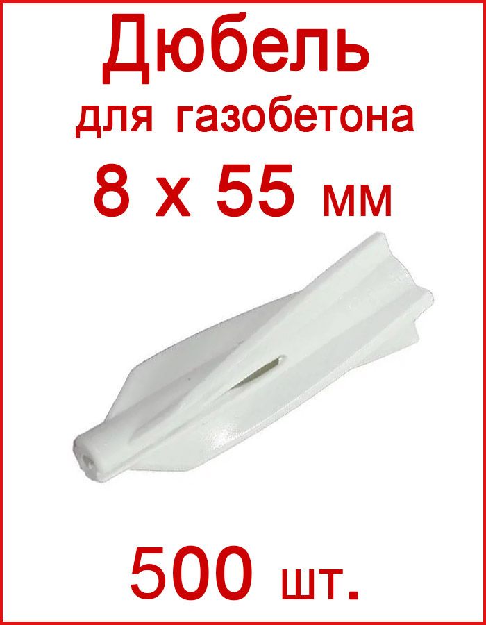 FIXER Дюбель 8 мм x 55 мм 500 шт.