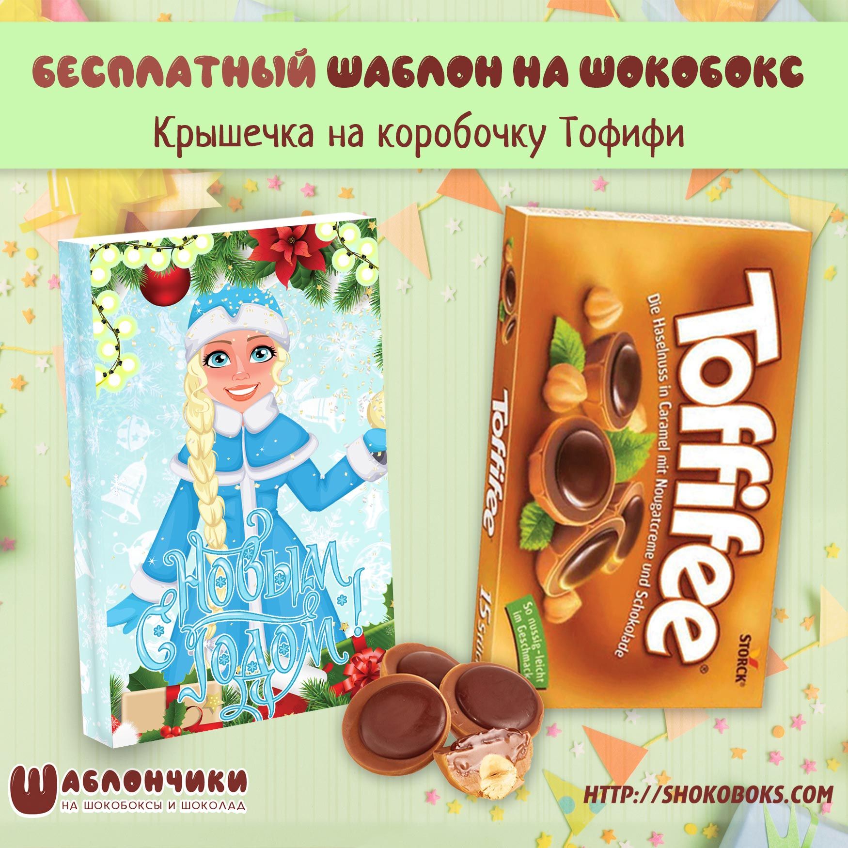 РљРѕРЅС„РµС‚С‹ РўРѕС„РёС„Рё РЅРѕРІРѕРіРѕРґРЅРёРµ