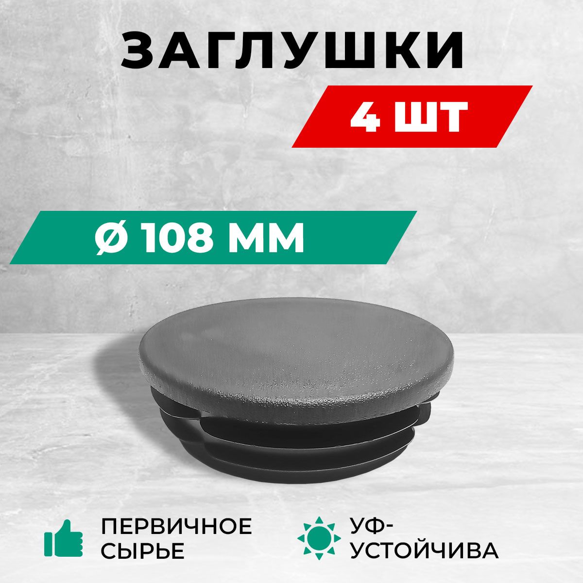 Заглушка пластиковая круглая для труб, диаметр д108 мм. Комплект: 4 шт.