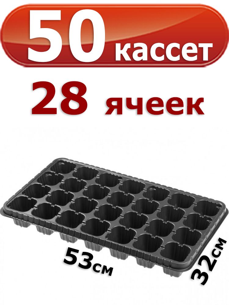 Штука для кассет. Кассеты 28 ячеек / поддон, в ассортименте лама торф ООО для рассады.