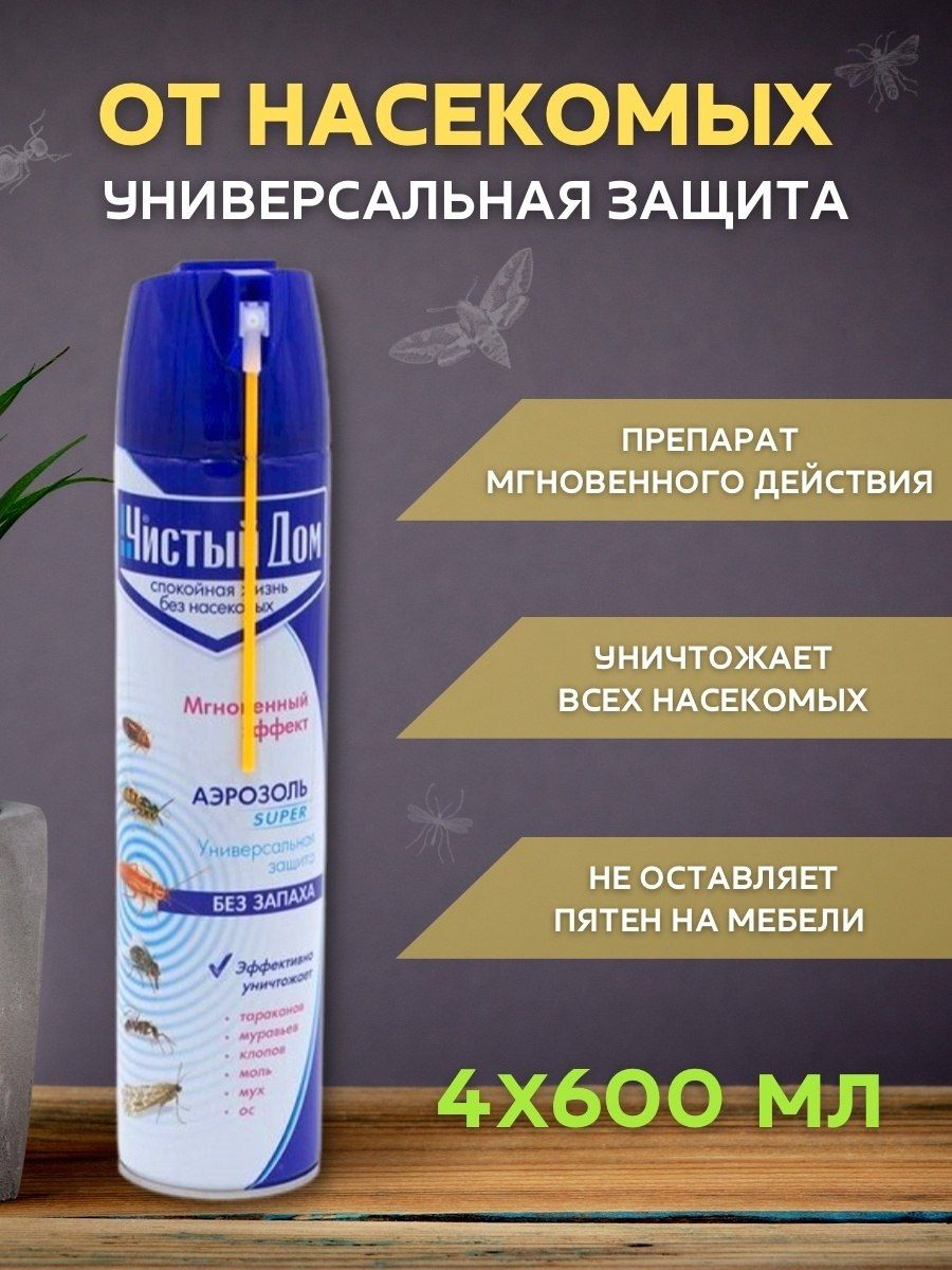 Чистый дом super универсальная защита отзывы. Чистый дом аэрозоль супер универсальный 600. спрей от тараканов чистый дом. средство от клопов чистый дом. средство от тараканов аэрозоль.