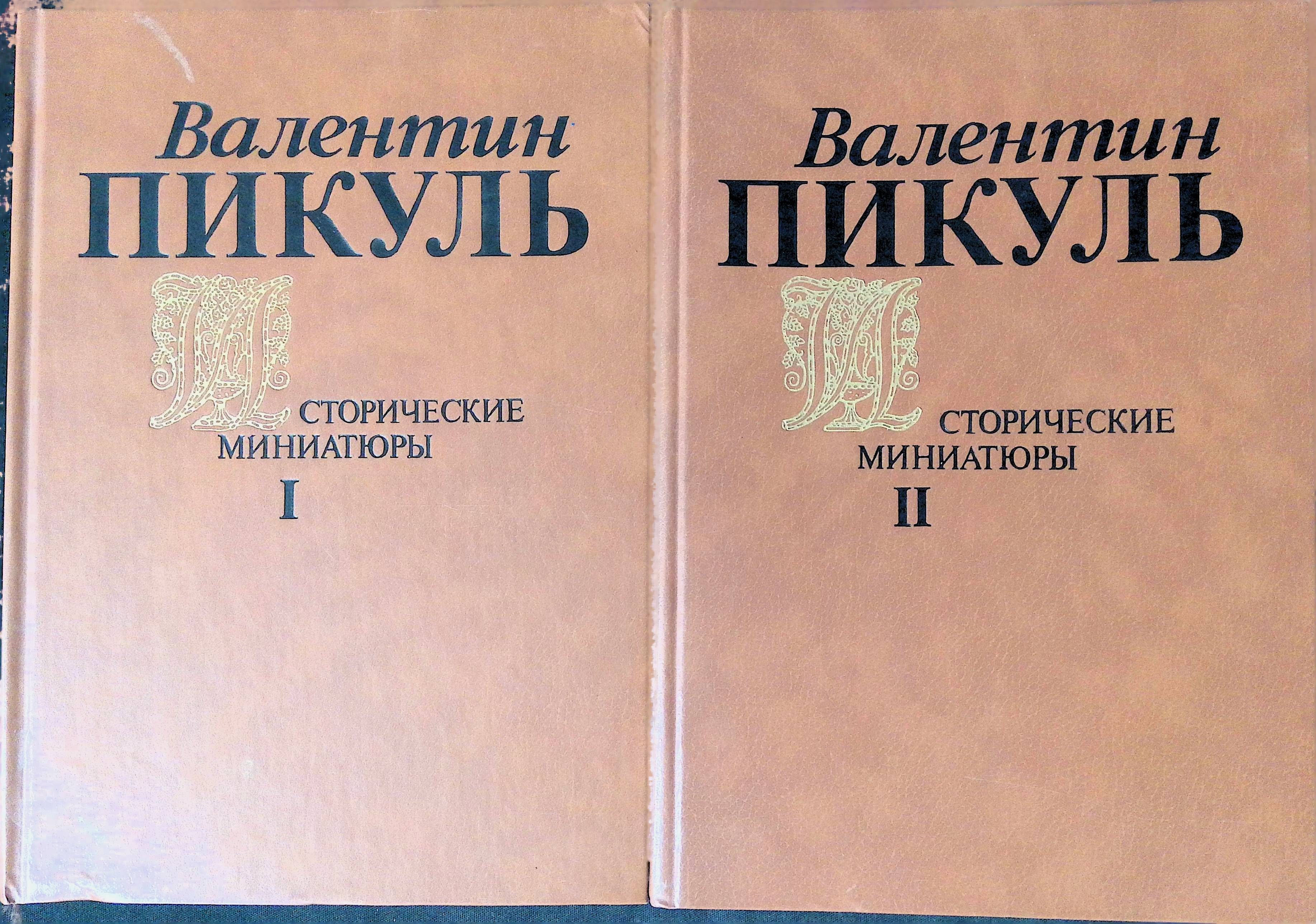 Исторические миниатюры книга. Пикуль исторические миниатюры. Слушать исторические миниатюры пикуля. Пикуль исторические миниатюры. Слушать исторические миниатюры пикуля.