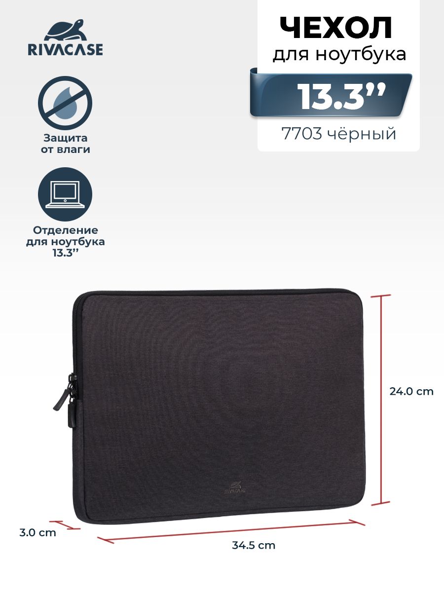 RIVACASE 7703 black Чехол для ноутбука, ультрабука или планшета 13.3", для Apple MacBook Pro/MacBook Air 13 из водоотталкивающей ткани