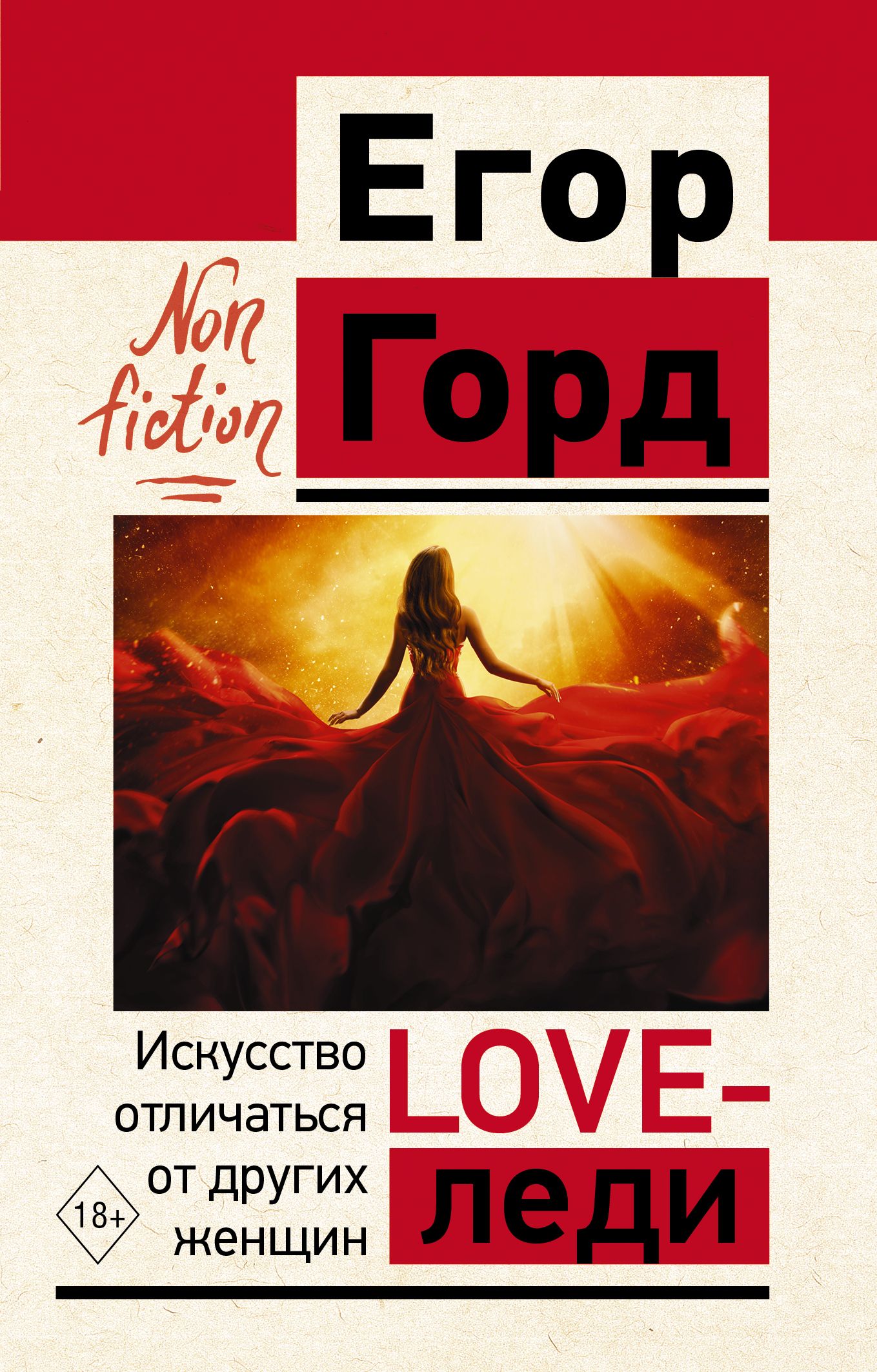 Lady lovers. Love-леди. Искусство отличаться от других женщин. Love леди книга.