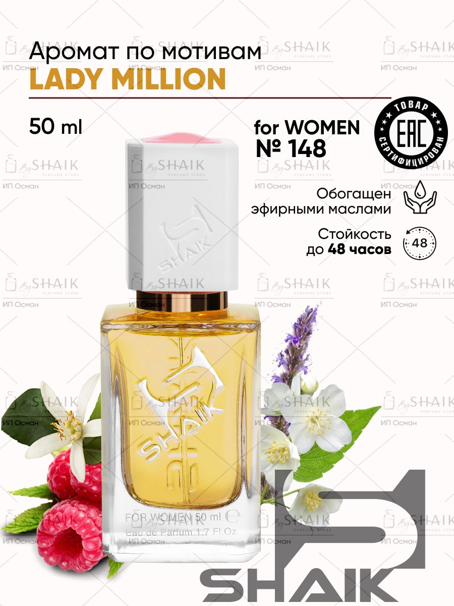 SHAIK Парфюмерная вода женская Shaik № 148 LADY MILLION масляные духи женские туалетная вода женская 50 мл