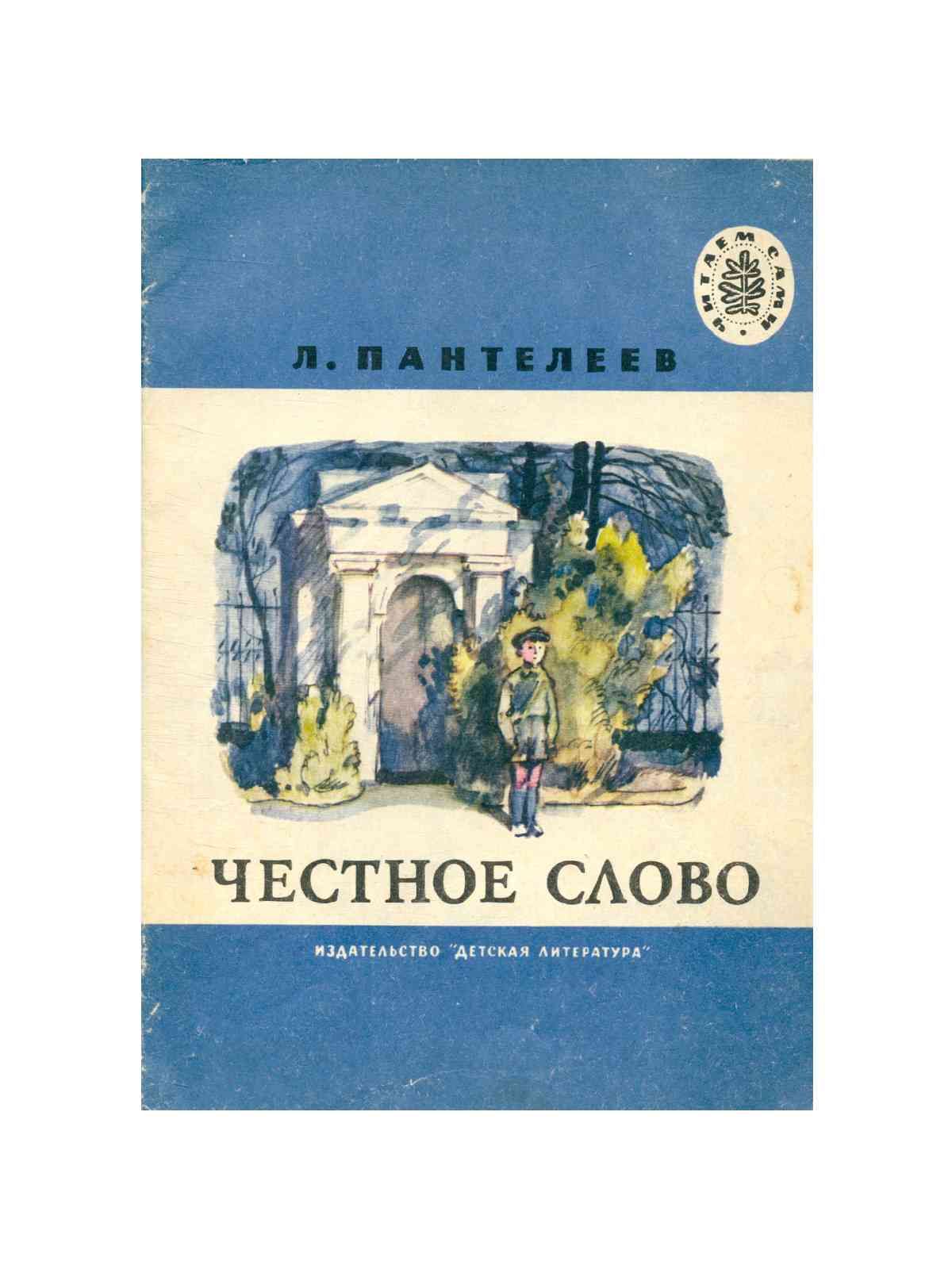 Честное слово. «Честное слово» л. Пантелеева (1941). Книга л. Пантелеева честное слово. Гайдар честное слово книга. Рассказ Леонида Пантелеева честное слово.