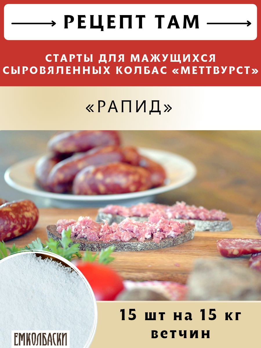 Старты Рапид для МАЖУЩИХСЯ с/в, с/к колбас Меттвурст, 5 гр, 15 шт, ЕМКОЛБАСКИ