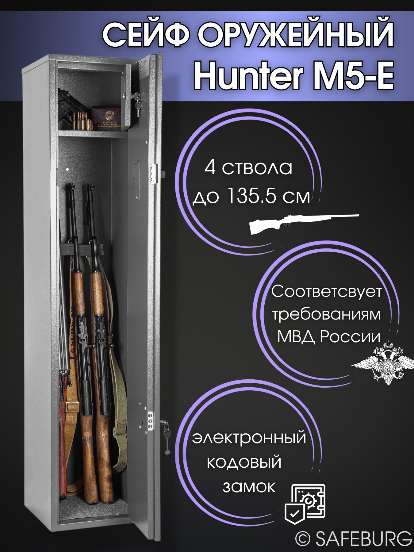 Сейф оружейный SAFEBURG Hunter M5-E на 4 ствола до 135.5 см, ЭЛЕКТРОННЫЙ  КОДОВЫЙ ЗАМОК, 138.5x30x28.5 см. Соответствует требованиям МВД России/ сейф  для оружия / подарок мужчине, папе, парню - купить с доставкой