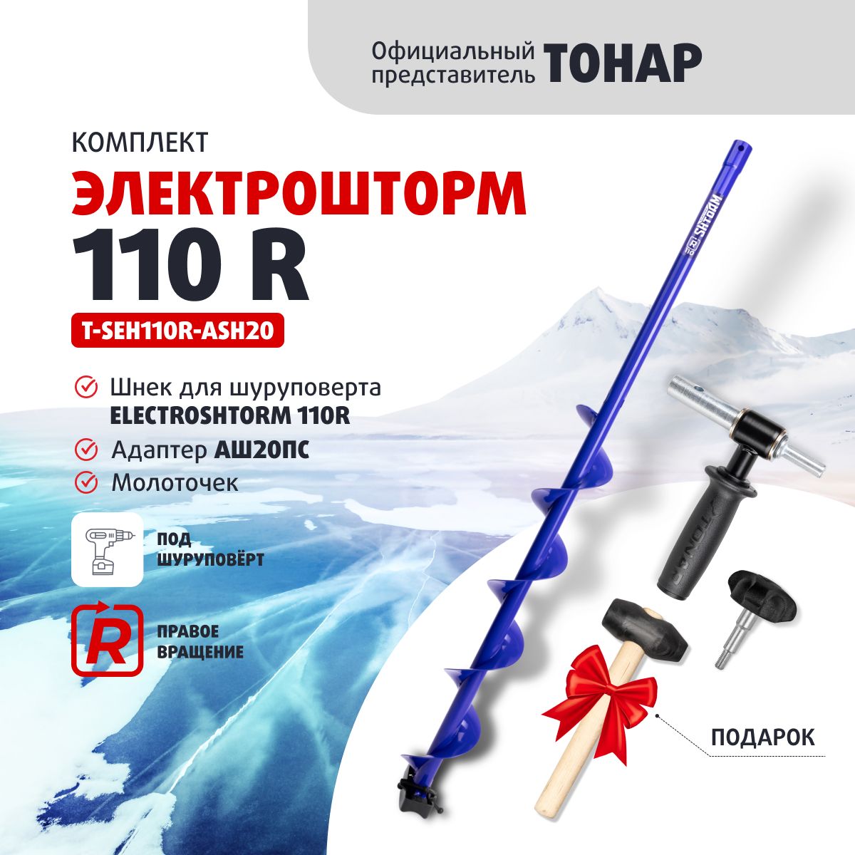 КомплектШнекдляшуруповертаELECTROSHTORM110R+адаптерАШ20ПС+молоточек(T-SEH110R-ASH20)Helios(ЭлектроштормГелиос)