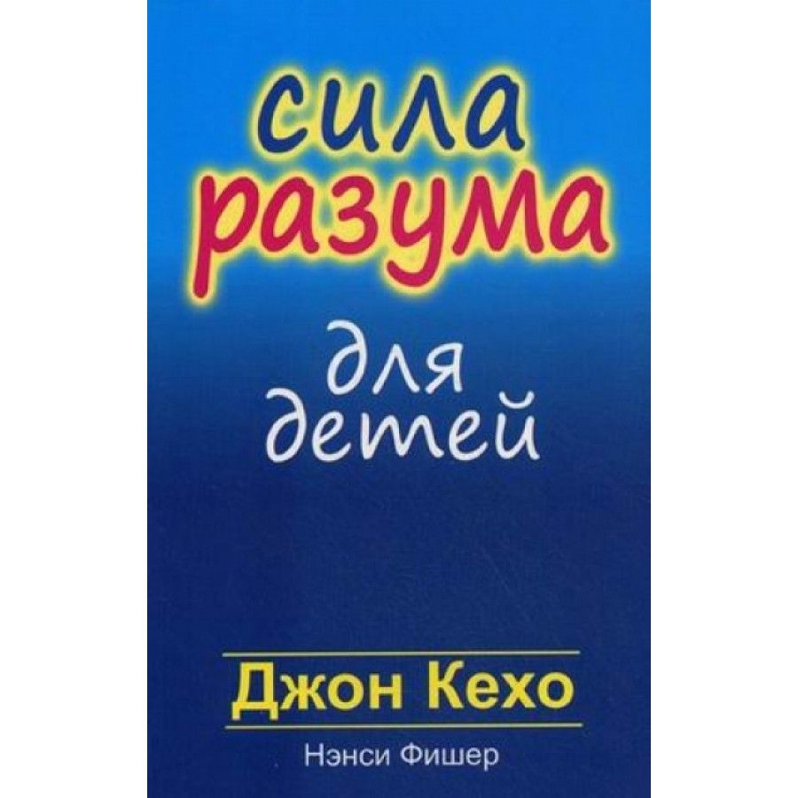 Книга сила. Сила разума для детей Джон Кехо. Сила разума. Сила разума книга. Сила разума психология.