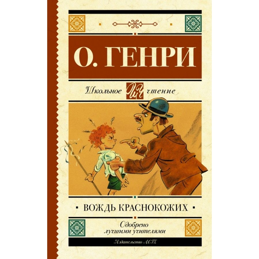 О генри вождь краснокожих презентация 5 класс