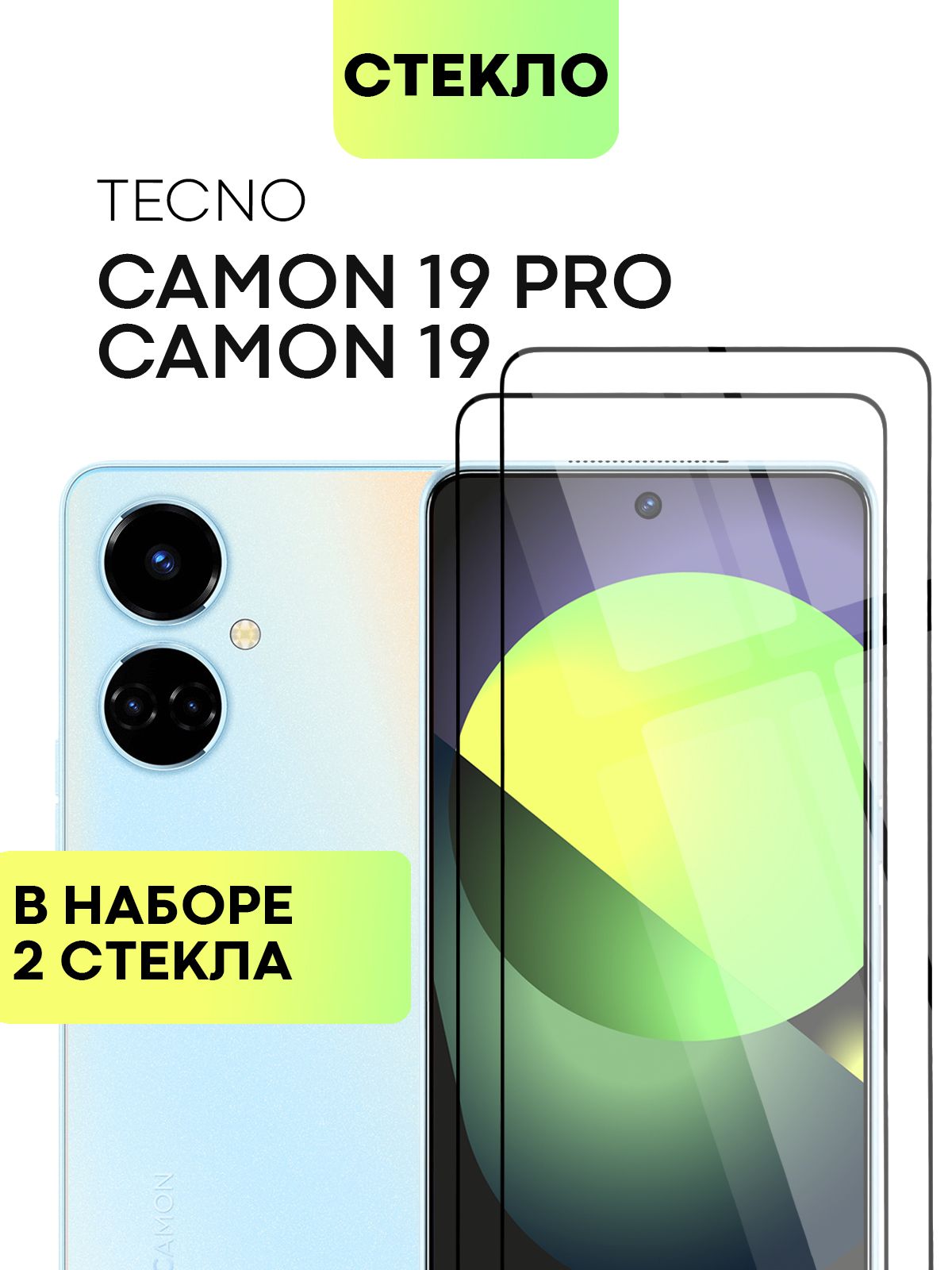 Набор защитных стекол для Tecno Camon 19 и 19 Pro (Техно Камон 19 и Тесно  Камон 19 Про) с олеофобным покрытием, не мешает датчикам и камере,  прозрачное стекло BROSCORP с черной рамкой