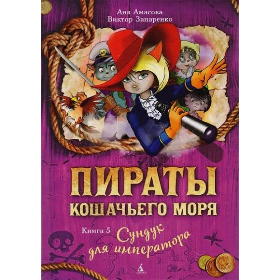 Пираты Кошачьего моря/кн.5/Сундук для иператора. А.Амасова .,В.Запаренко -  купить с доставкой по выгодным ценам в интернет-магазине OZON (805725321)