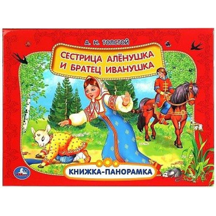 Сестрица Аленушка братец Иванушка книжка панорамка