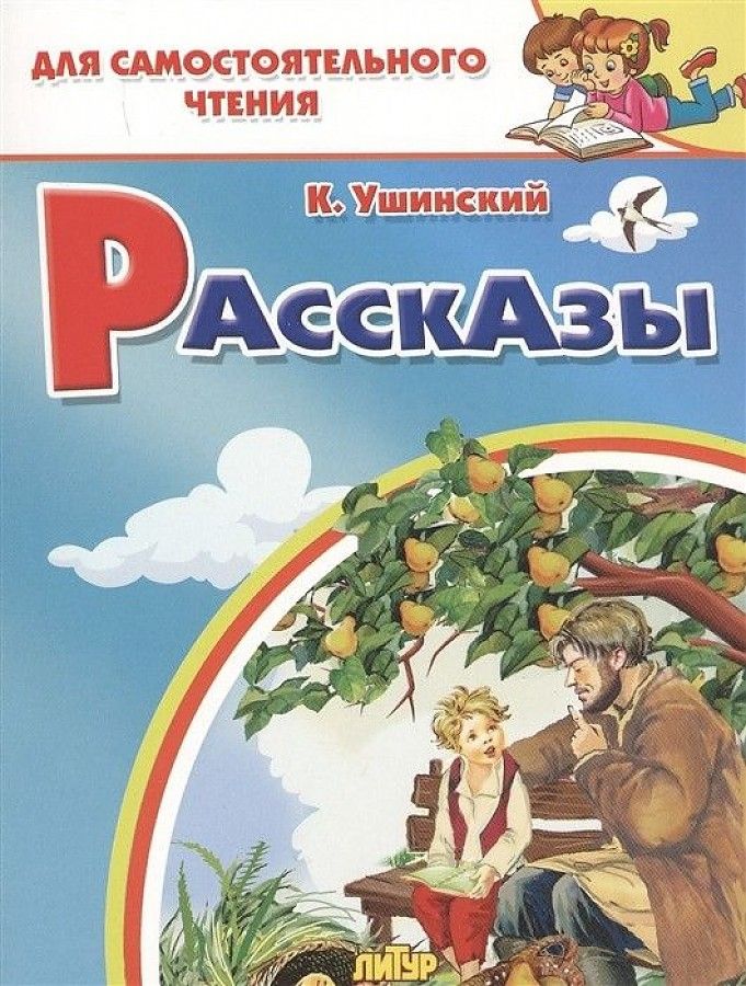 Книги ушинского картинки