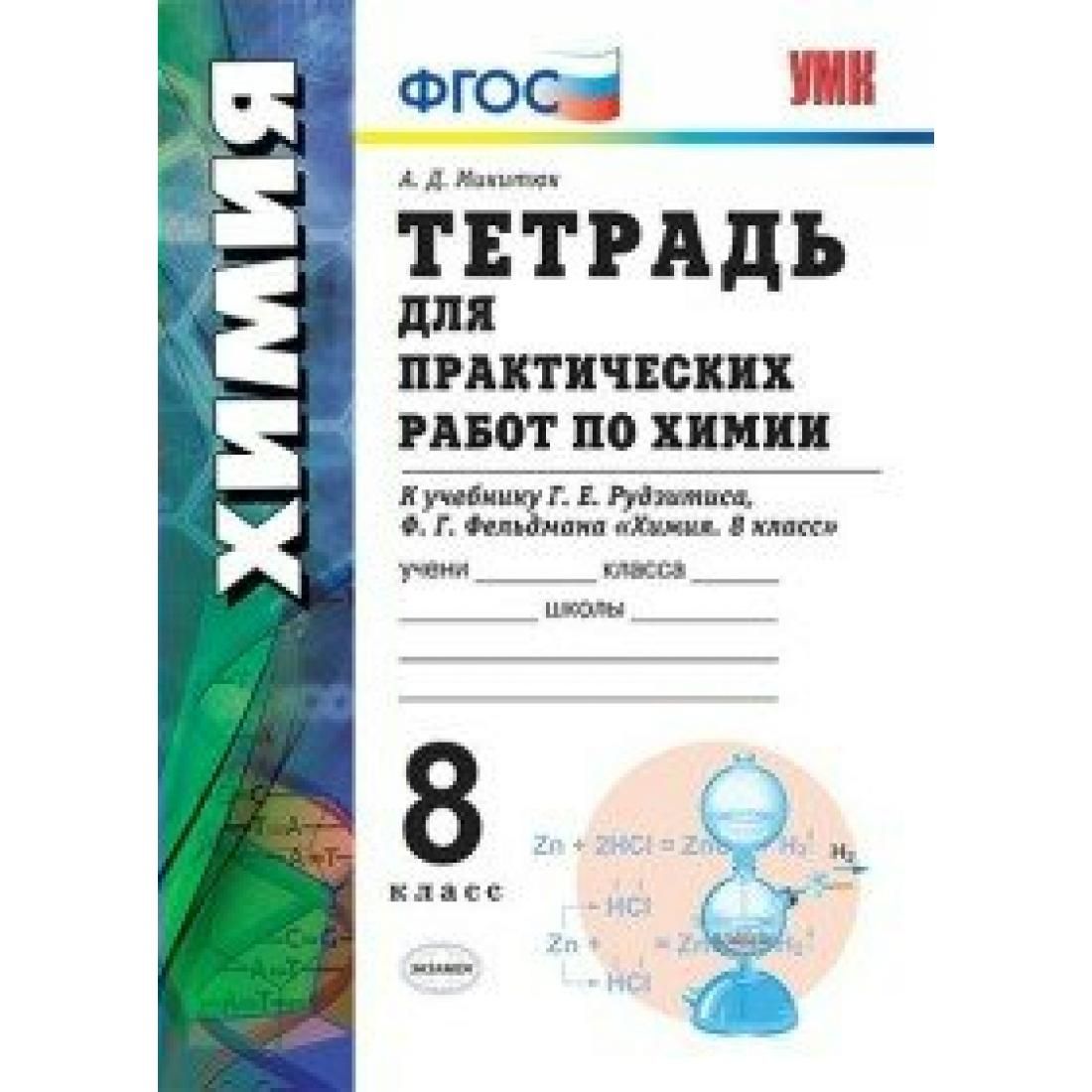 Тетрадь по химии 8 класс. Химия 8 класс (рудзитис г.е.), Издательство Просвещение. Практическая работа по химии 8 класс рудзитис Микитюк. Тетрадь для практических работ по химии. УМК по химии рудзитис.