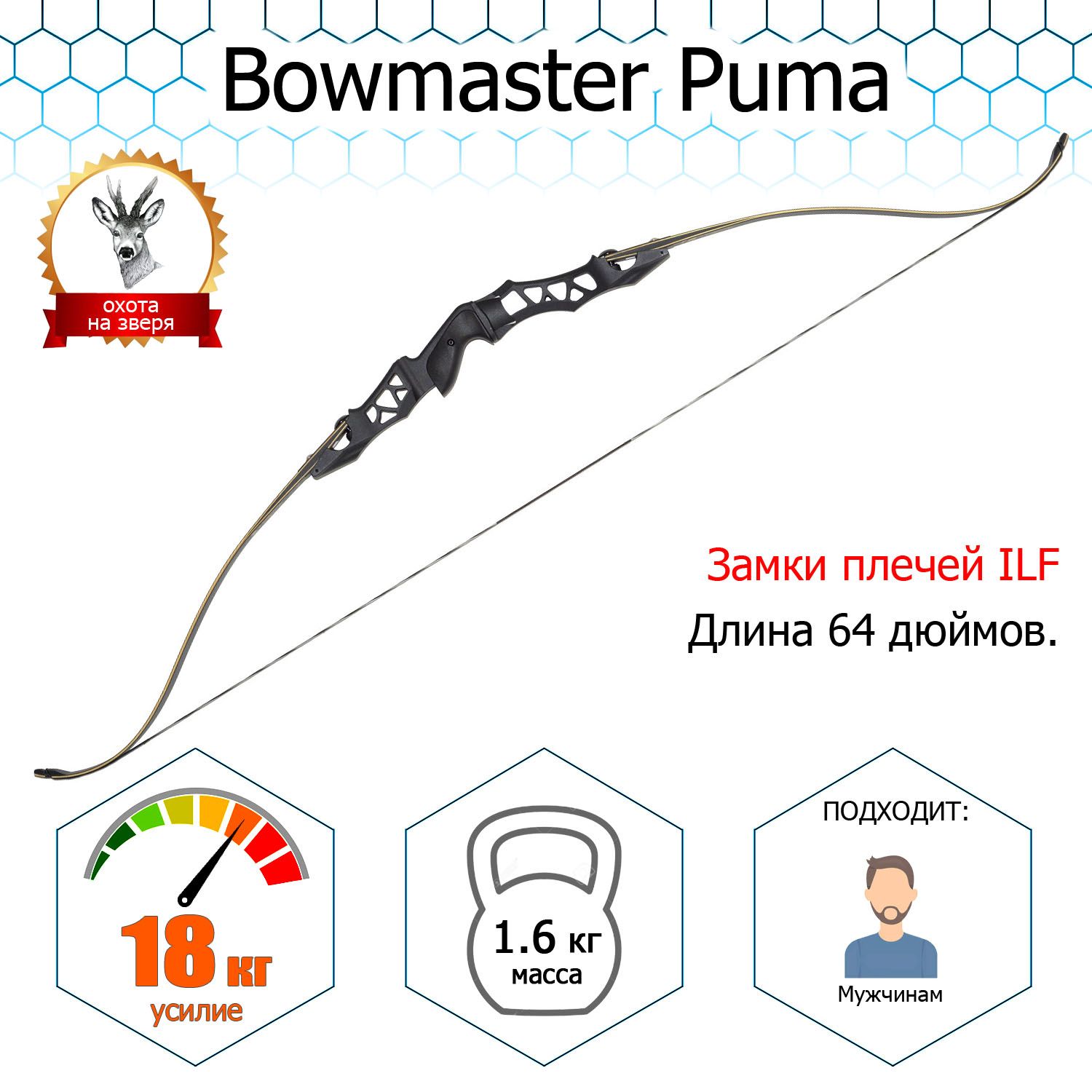 Лук традиционный Bowmaster - PUMA 40 фунтов (18 кг)