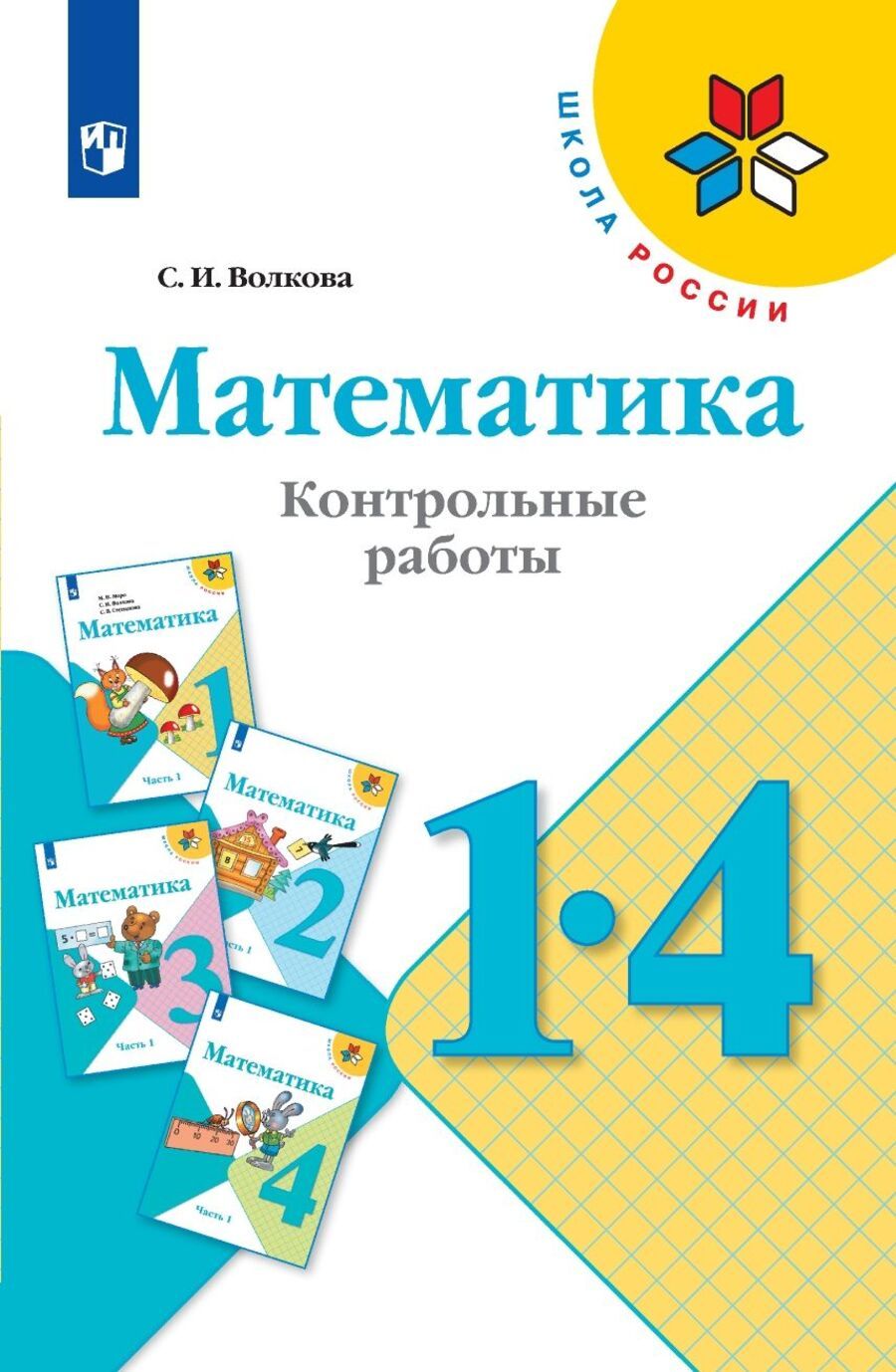 Проверочные работы 1 класс волкова распечатать