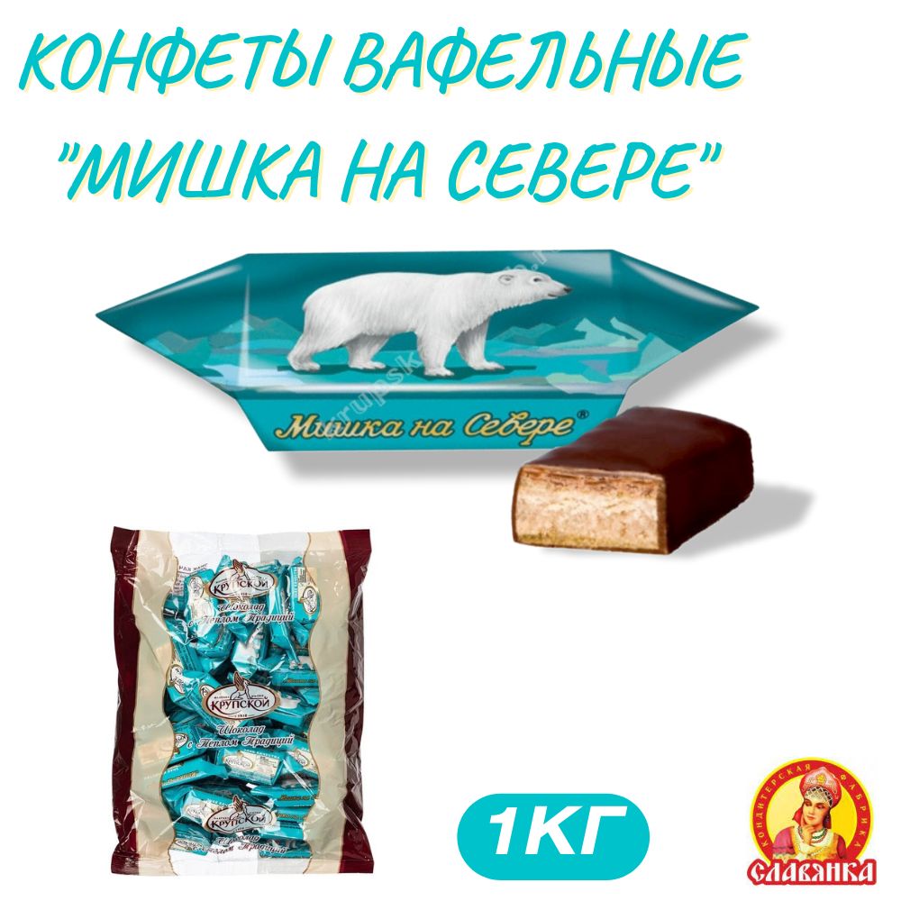 Мишка На Севере Конфеты Славянка Купить