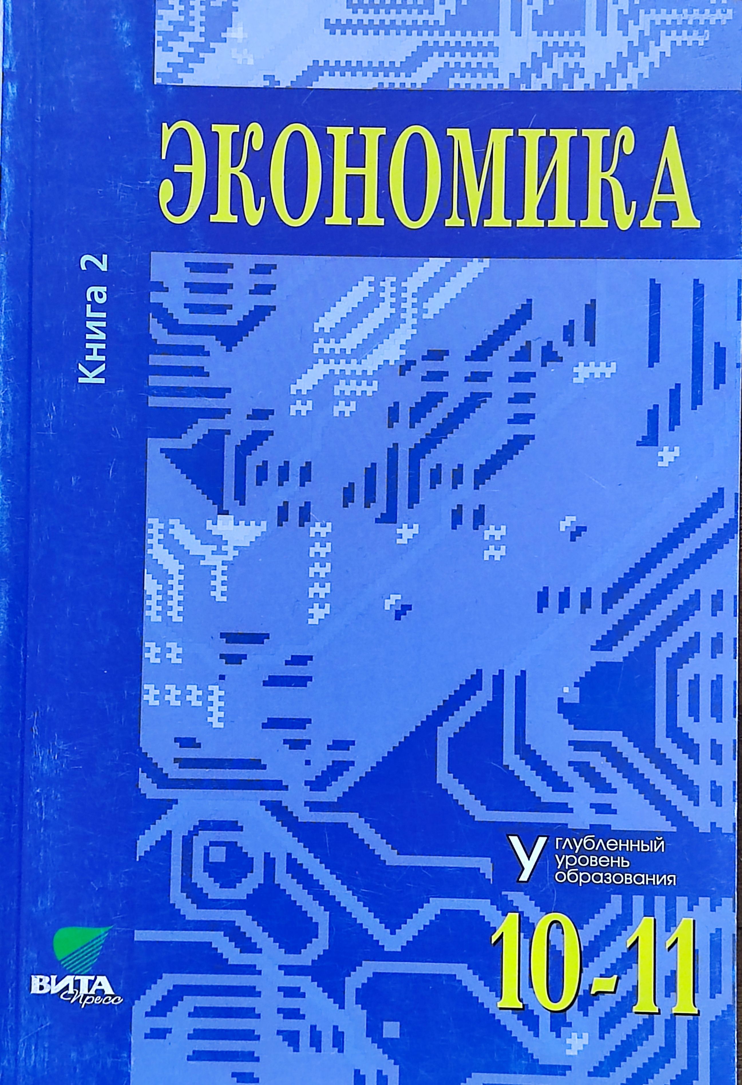 Экономика. Основы экономической теории. 10-11 класс 2-я часть, углубленный  уровень, под редакцией Иванов С.И., Линьков А.Я | Иванов С. - купить с  доставкой по выгодным ценам в интернет-магазине OZON (806626214)