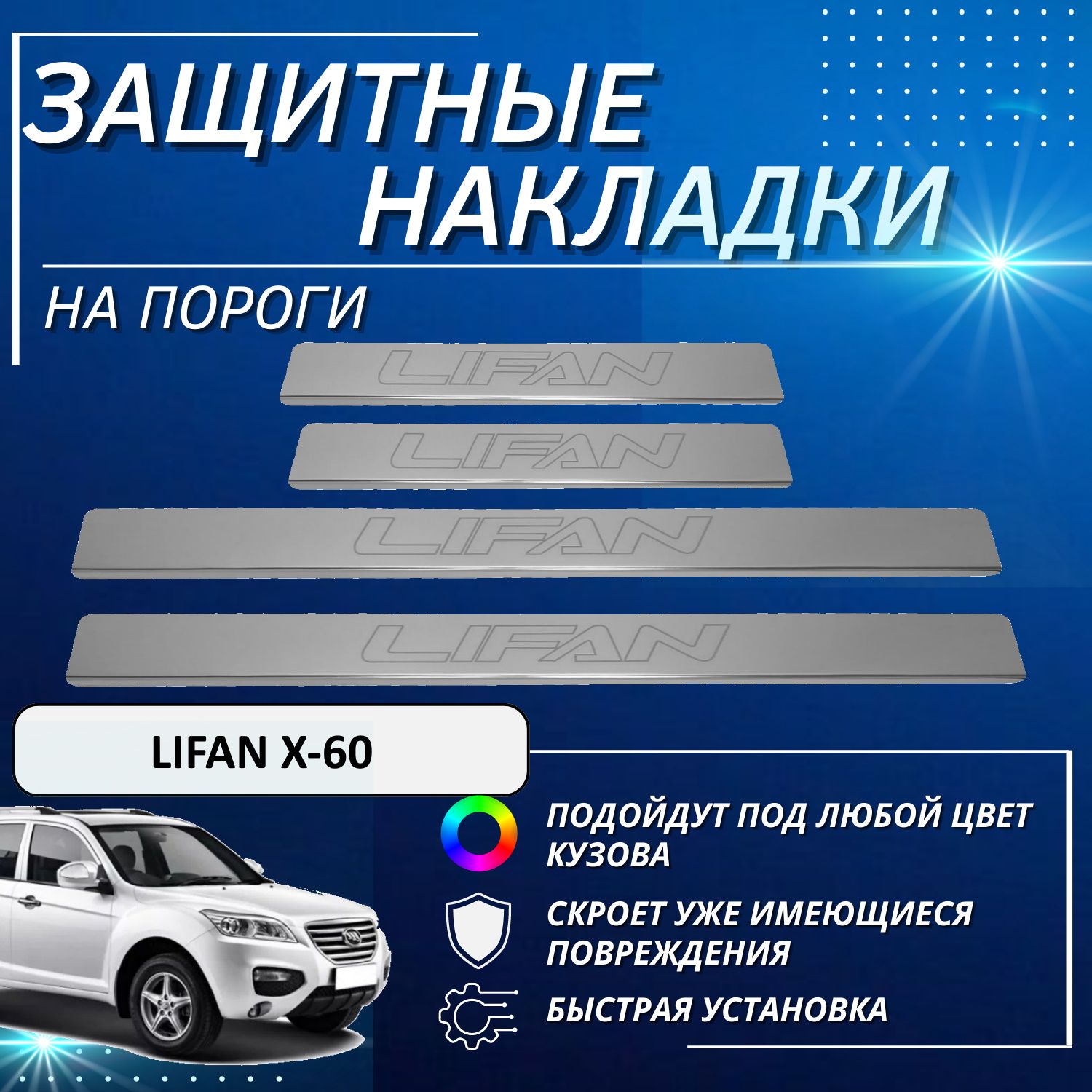 Накладки на пороги Лифан X-60, LIFAN X-60 (контур LIFAN) комплект 4 шт  купить по низкой цене в интернет-магазине OZON (587994384)