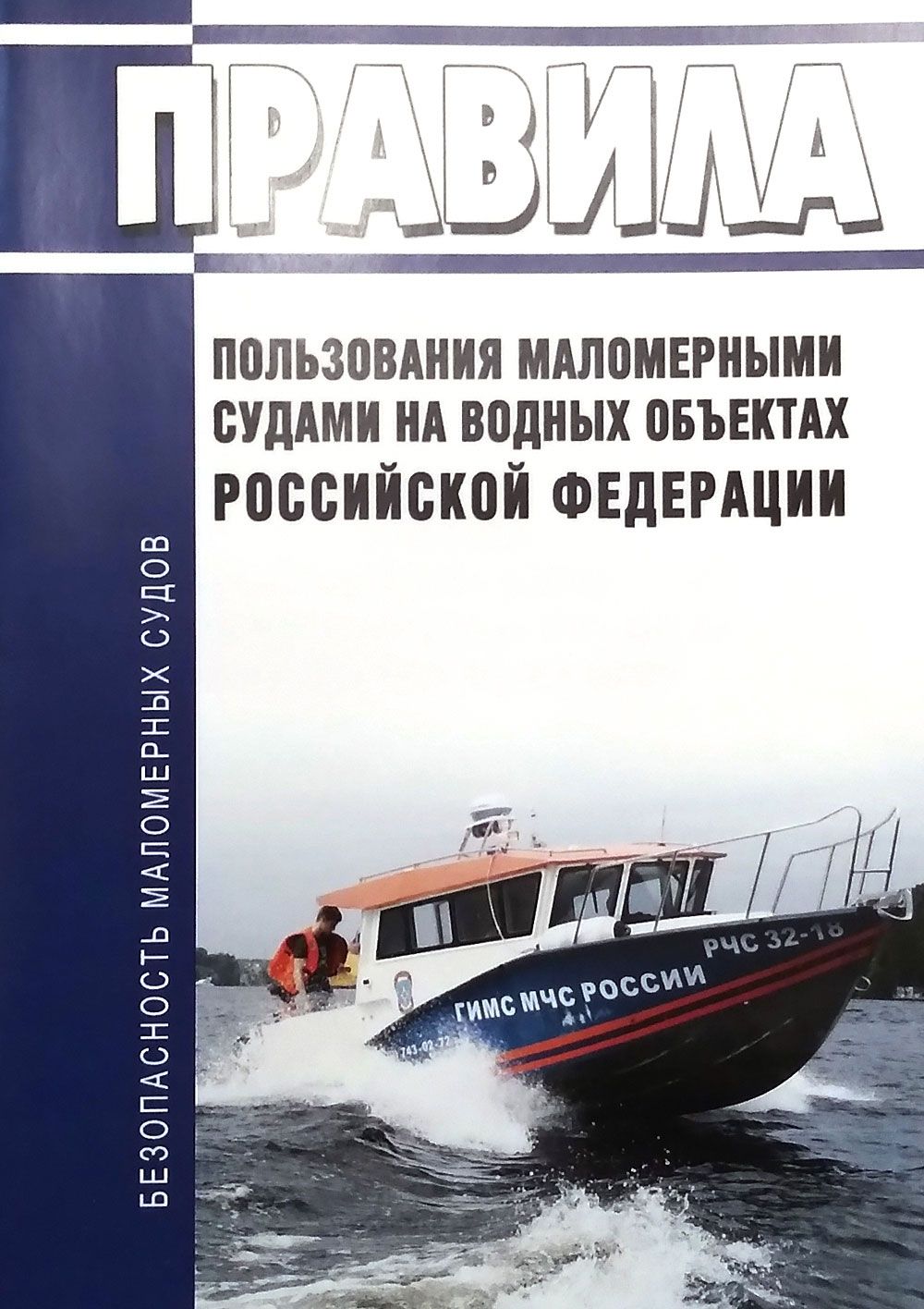 Правила маломерного судоходства 2024. Маломерное судно. Судоходство маломерных судов. Правила судоходства для маломерных судов книга.