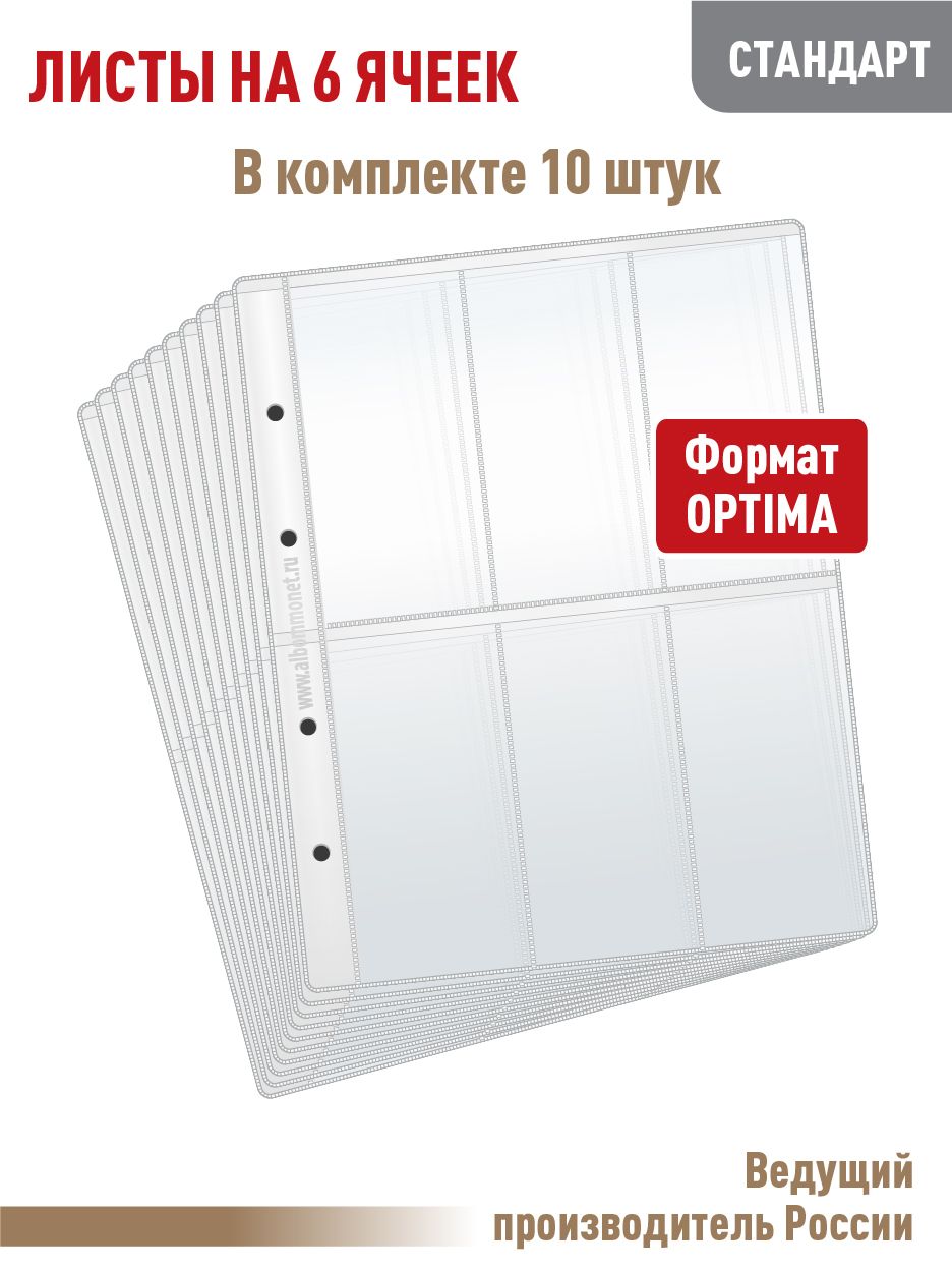 Комплект из 10 листов "СТАНДАРТ" на 6 ячеек. Формат "OPTIMA". Размер 200х250