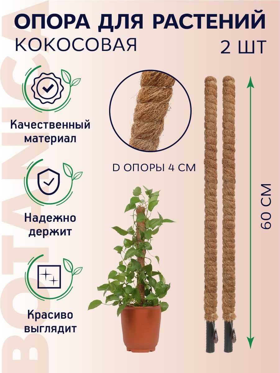 Botanica Опора для растений,4см,2шт