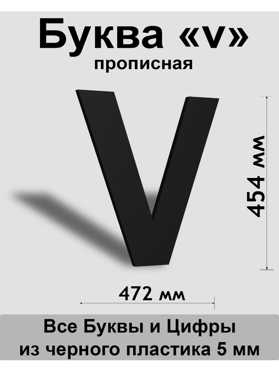 Прописная буква v черный пластик шрифт Arial 600 мм, вывеска, Indoor-ad -  купить в интернет-магазине OZON по выгодной цене (808222944)