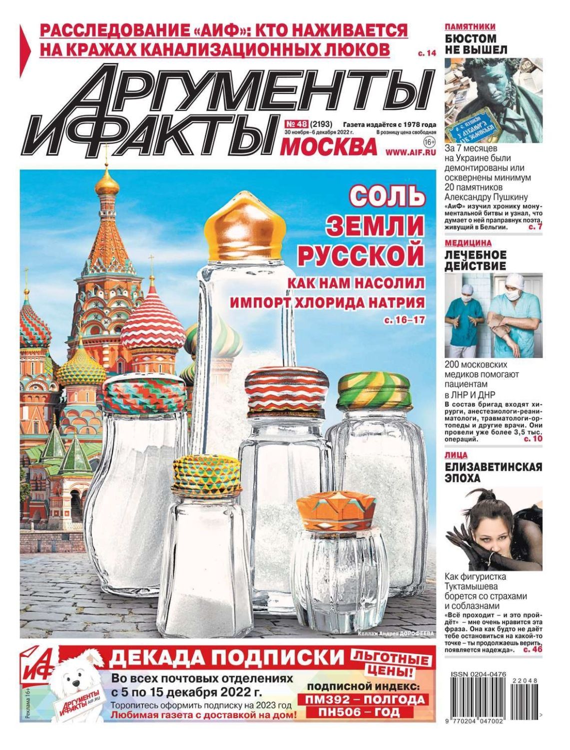Читать все номера аиф за 2025 год. Аргументы и факты. Аргументы и факты Москва. Газета АИФ. Популярные газеты.