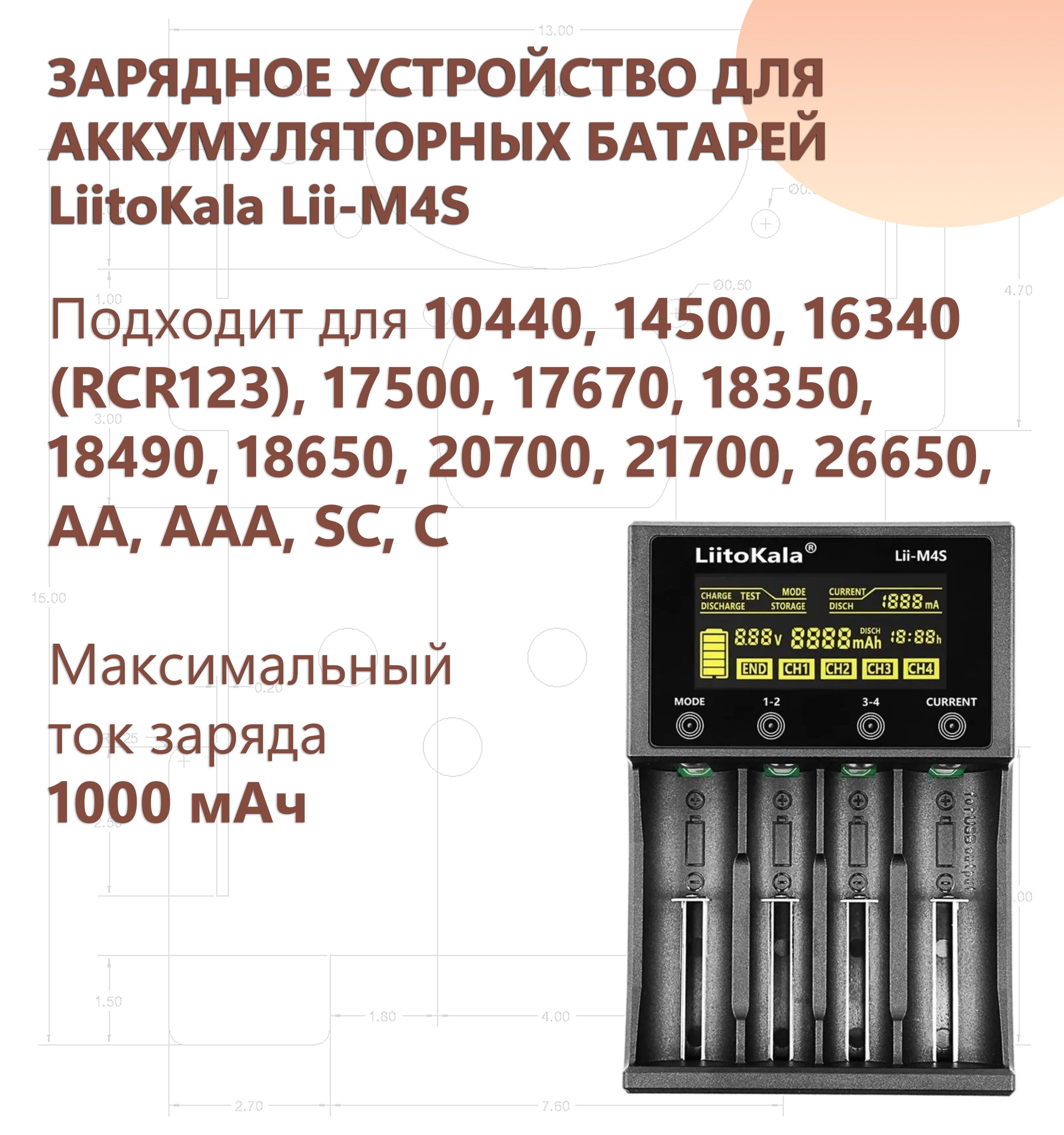 ЗарядноеустройстводляаккумуляторныхбатареекLiitoKalaLii-M4S