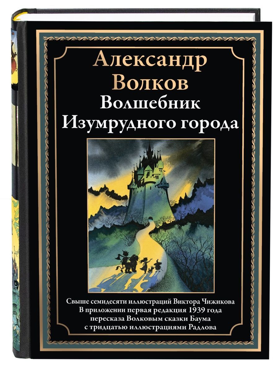 Волшебник Изумрудного города. Иллюстрированное издание с закладкой-ляссе -  купить с доставкой по выгодным ценам в интернет-магазине OZON (810456508)