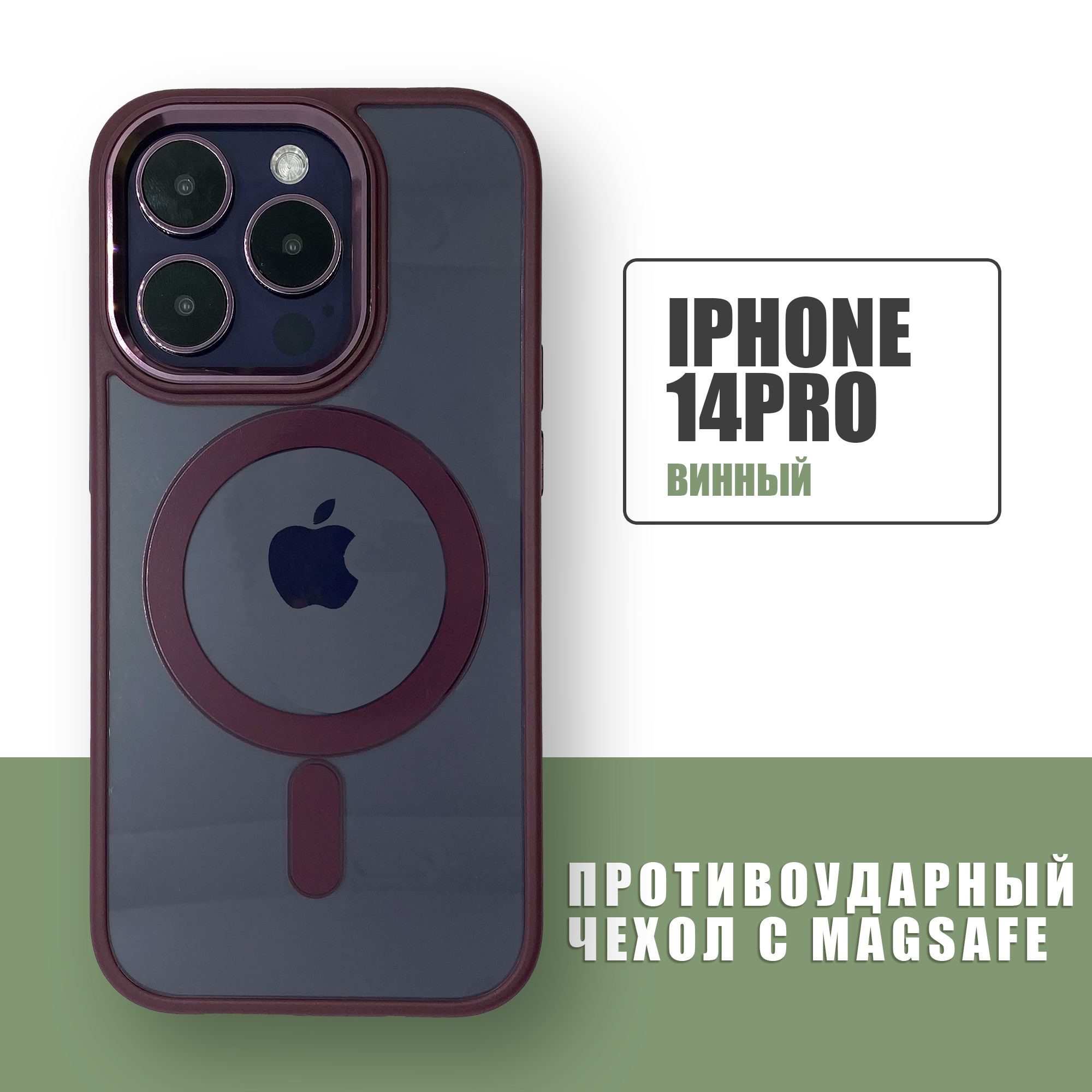 Чехол противоударный с защитой камеры прозрачный для iPhone 14 Pro,  Magsafe, Винный - купить с доставкой по выгодным ценам в интернет-магазине  OZON (804953902)