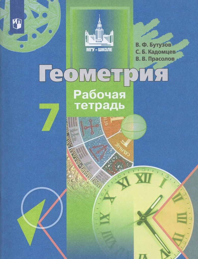 Геометрия. 7 класс. Рабочая тетрадь / Бутузов В.Ф., Кадомцев С.Б., Прасолов  В.В. / 2023 - купить с доставкой по выгодным ценам в интернет-магазине OZON  (811485659)