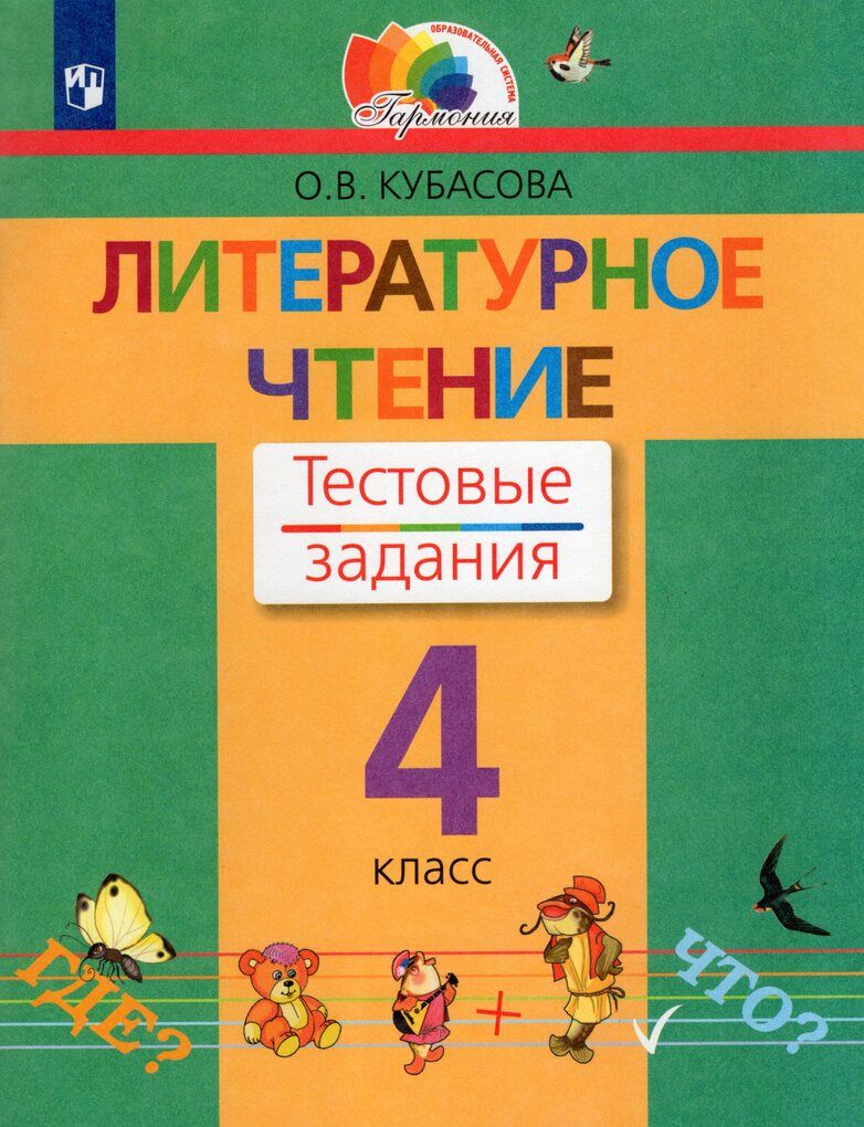 Литературное чтение. 4 класс. Тестовые задания - купить с доставкой по  выгодным ценам в интернет-магазине OZON (812223403)