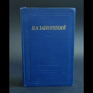 Заболоцкий Н. Н.А.Заболоцкий Стихотворения и поэмы | Заболоцкий Н.