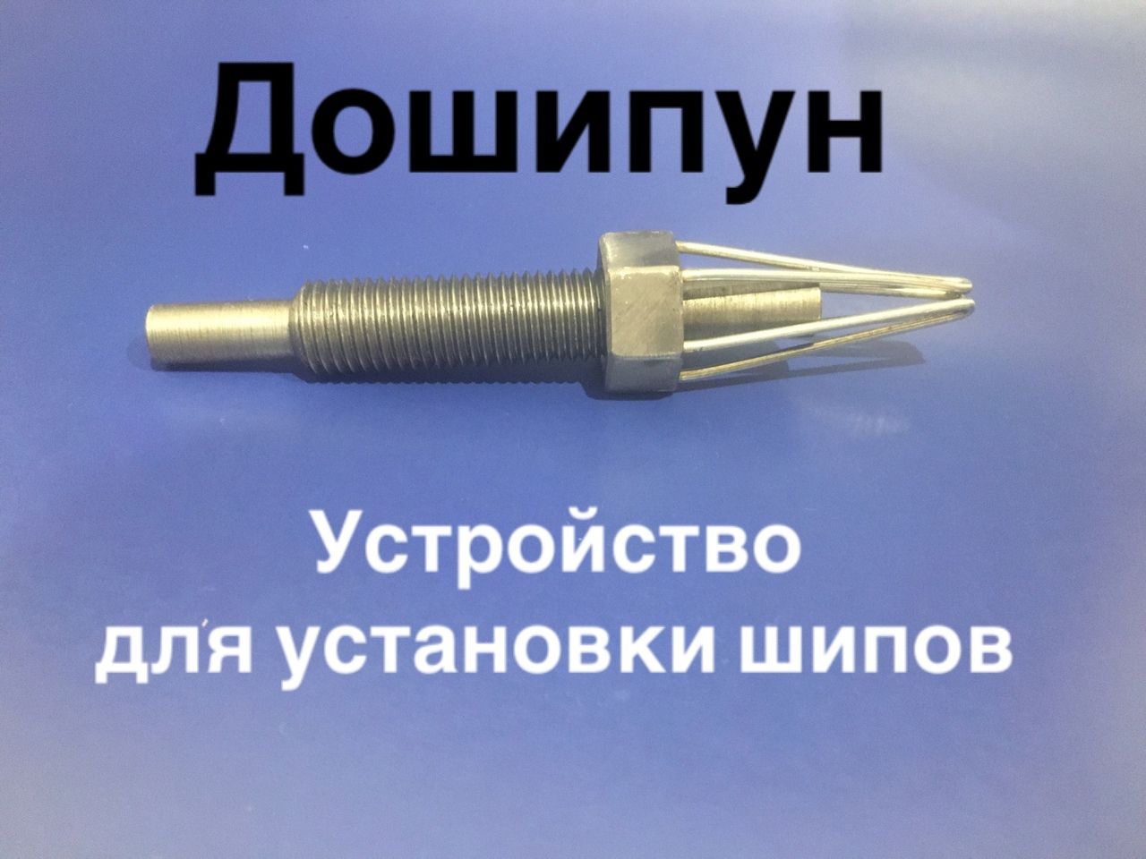 Дошипун Озон