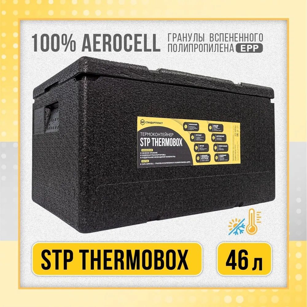 Изотермический контейнер STP THERMOBOX PRO 46 / Термобокс Термоконтейнер 46л