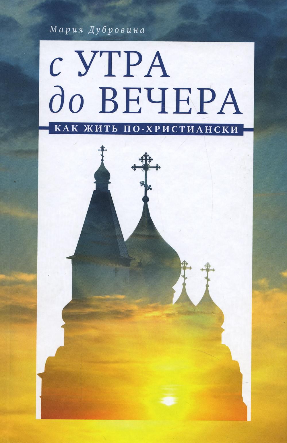 С утра до вечера. Как жить по-христиански - купить с доставкой по выгодным  ценам в интернет-магазине OZON (812428371)