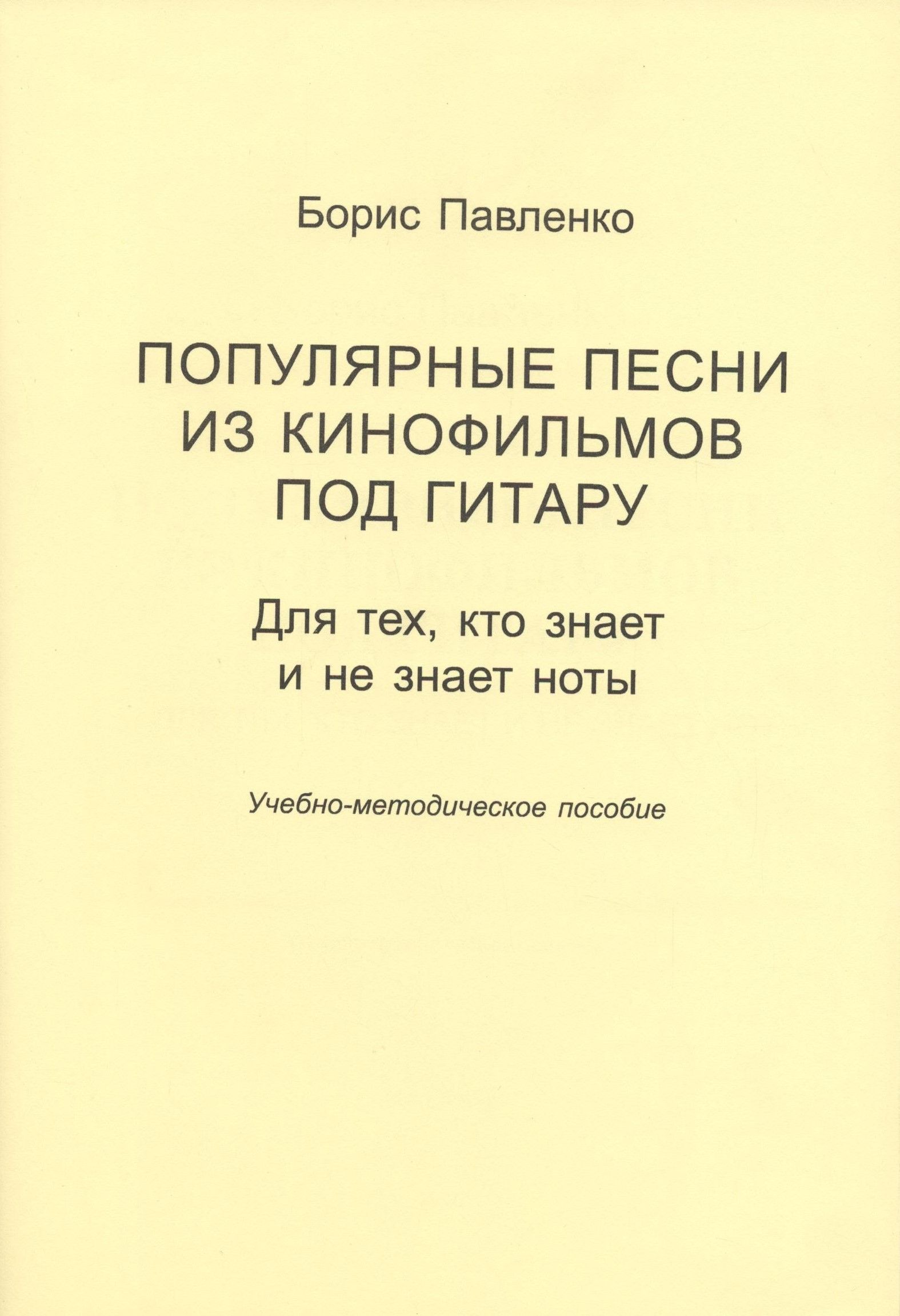 Популярные песни из кинофильмов под гитару. Для тех, кто знает и не знает  ноты | Павленко Борис Михайлович - купить с доставкой по выгодным ценам в  интернет-магазине OZON (812474534)